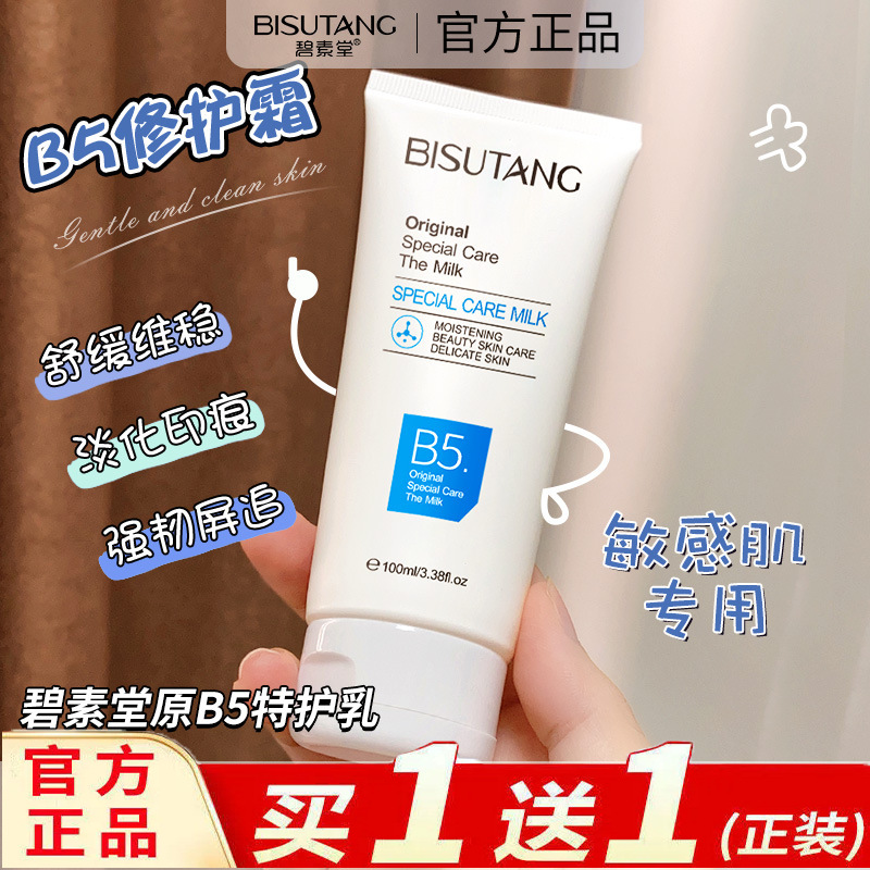 碧素堂修护面霜补水保湿霜清爽皮肤屏障受损修复敏感肌晒后乳液