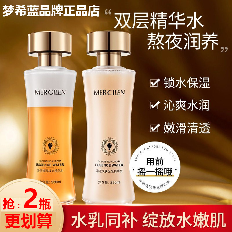 梦希蓝净澈焕肤极光精华水同款