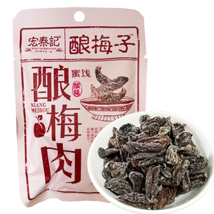 宏泰记酿梅肉杏梅肉无核肉干果脯酸甜开味解馋老式小时候的小吃