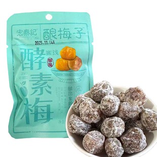 宏泰记酿梅子酵素梅青梅梅果子酸甜开味解馋蜜饯果脯果干零食小吃