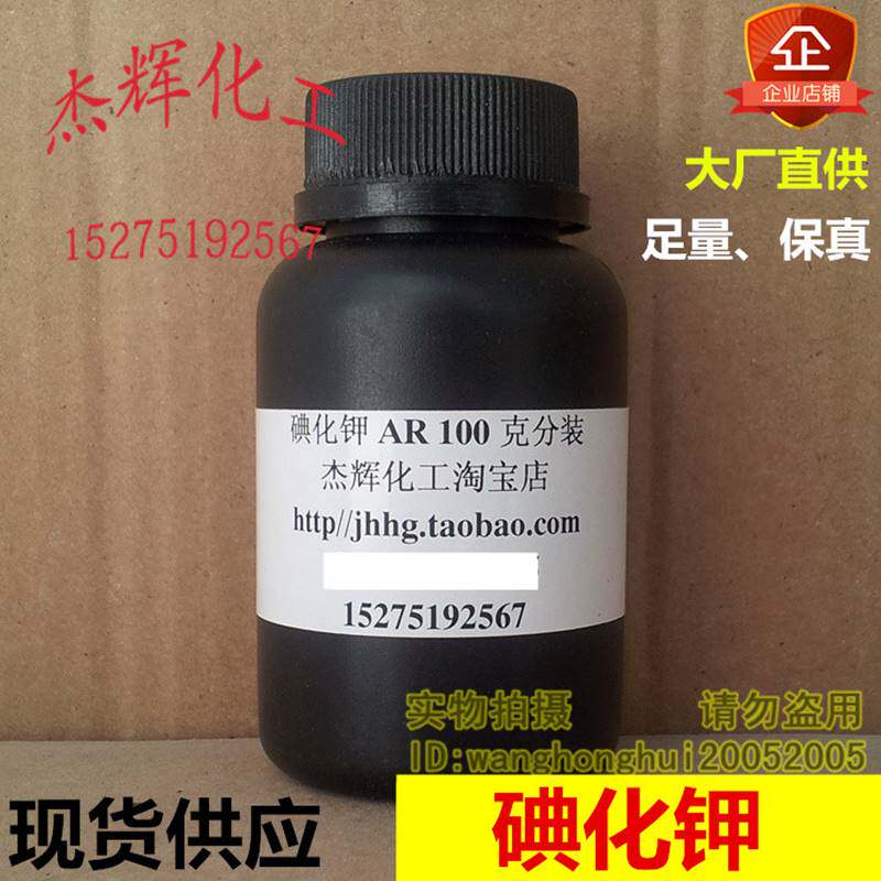 碘化钾100g克/瓶分析纯试剂分装大象牙实验原料赠3克勺子