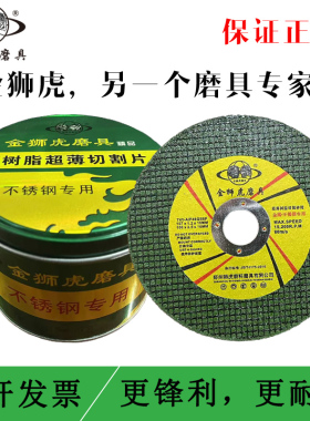金狮虎107超薄切割片不锈钢金属切片手砂轮沙轮片100角磨机磨光片