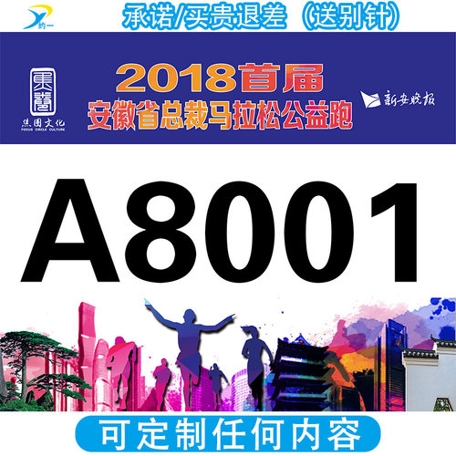 【淘宝热销】马拉松号码布定制