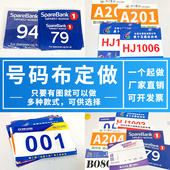 贴数字 簿比赛号码 约一杜邦纸运动会号码 布牌马拉松运动员跑步号码