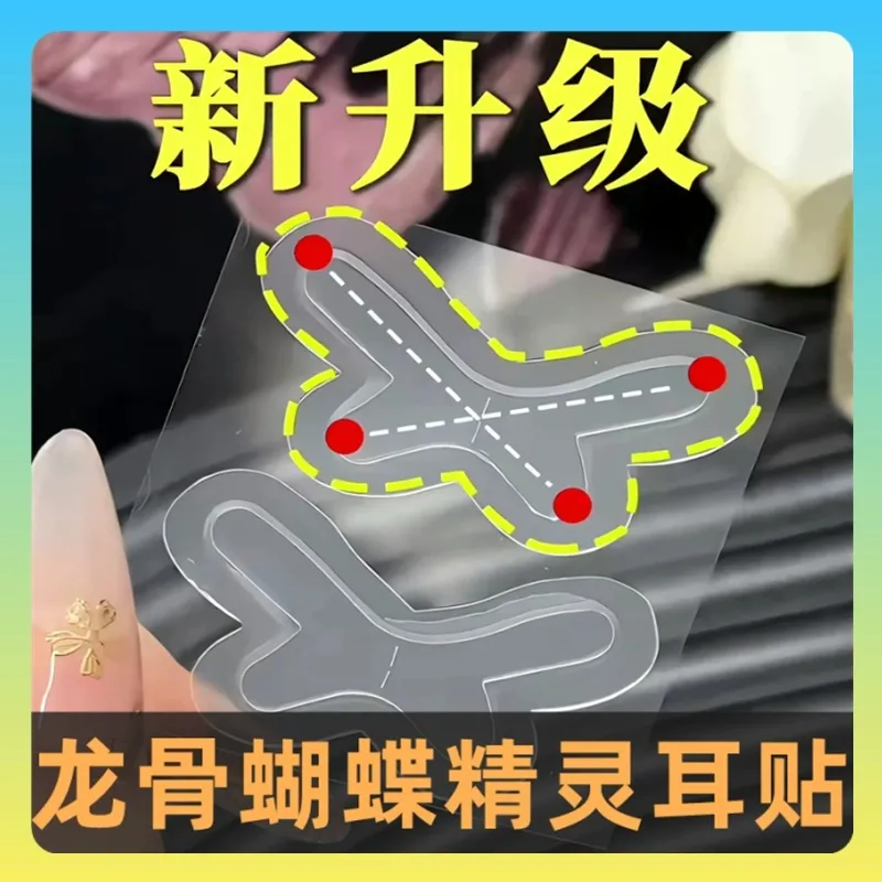 升级龙骨蝴蝶型精灵耳贴定型贴面耳矫正器隐形拍照显脸染小语同款