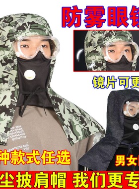 干活防尘帽大护目镜披肩防雾头套男女防晒劳保呼吸阀透气面罩迷彩