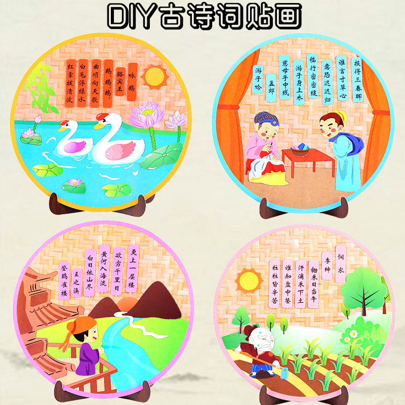 幼儿园古诗词不织布创意场景纸盘贴画节日手工diy儿童制作材料包