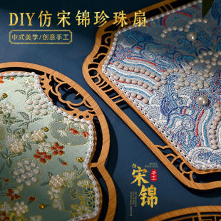 宋锦珍珠扇子中国非遗手工diy材料包古风团扇中秋节沙龙活动礼物