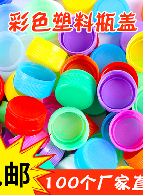 彩色塑料瓶盖矿泉水饮料盖子儿童手工diy布置装饰拼图创意制玩具