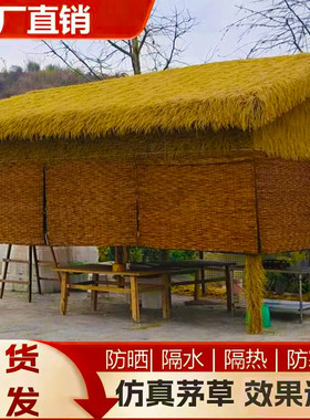仿真茅草屋顶人造稻草塑料假毛草瓦屋檐农家乐长廊凉亭装饰PE防腐