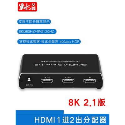 AIS艾森 2.1HDMI分配器1进2出 8K高清电脑电视机顶盒一分二分屏器