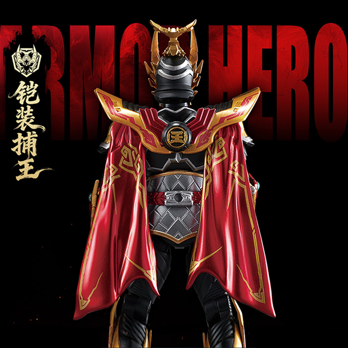 奥迪双钻铠甲勇士铠装捕王铠甲男