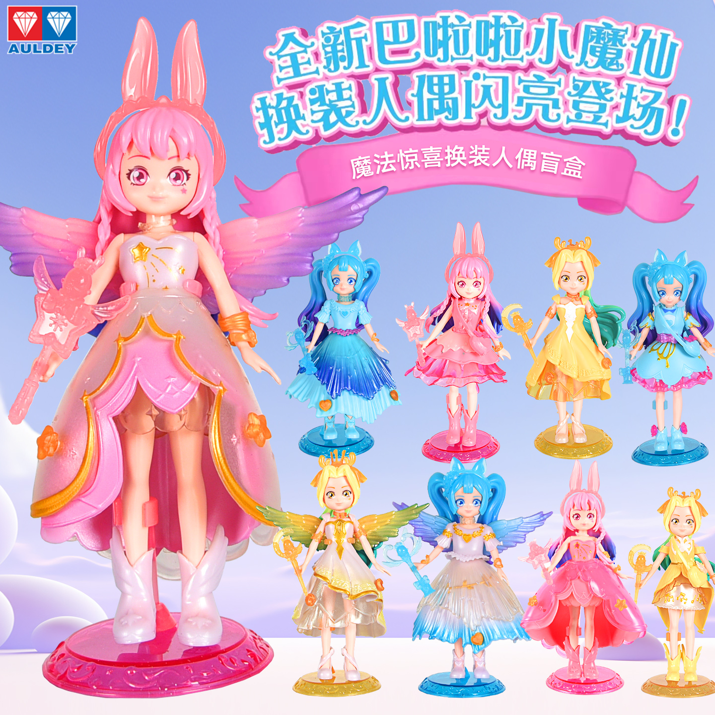 奥迪双钻巴啦啦小魔仙换装玩具