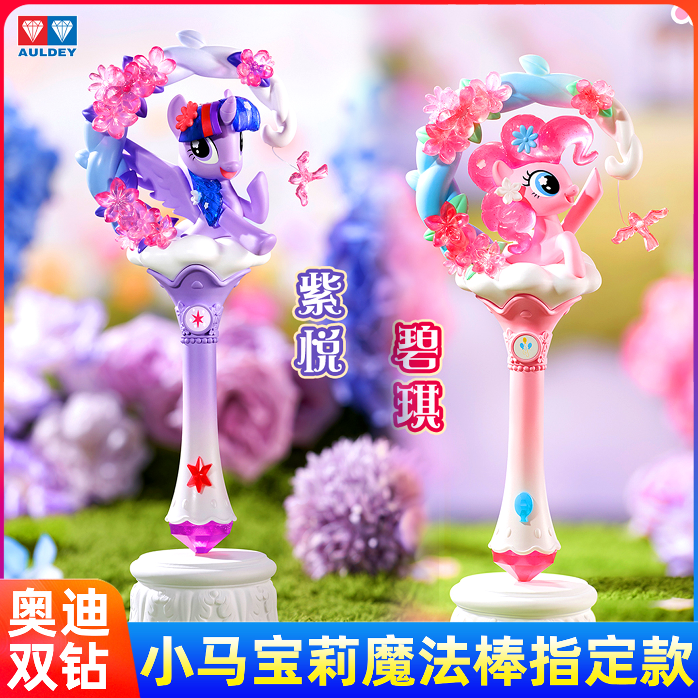 奥迪双钻小马宝莉花花魔法棒盲盒