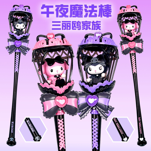 奥迪双钻三丽鸥美乐蒂午夜魔法棒