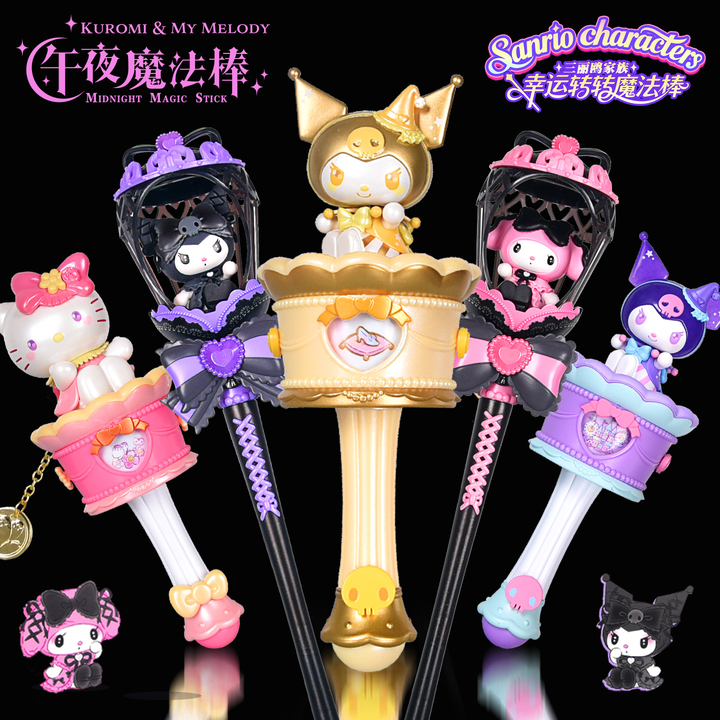 奥迪双钻三丽鸥联名魔法棒库洛米