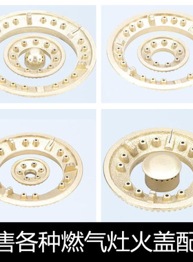 台式燃气灶配件100 120  130  145火盖液化气 天然气煤气灶分火器