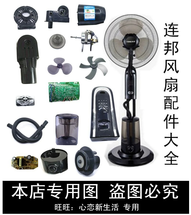 西联连邦家用落地扇喷雾加湿器水箱线路板前盖电机遥控各种配件