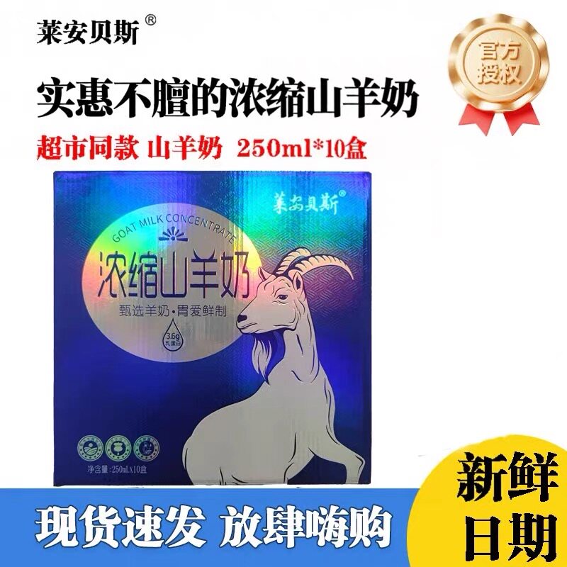 莱安贝斯山羊奶250ml*10盒老人儿童孕妇成人早餐奶箱装调制乳