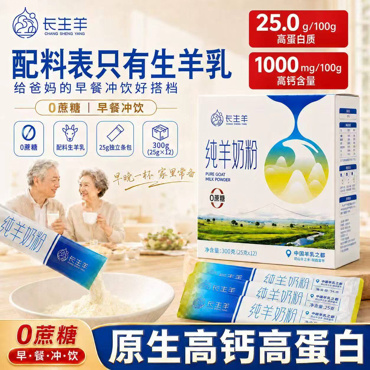 长生羊0蔗糖高蛋白高钙羊奶粉