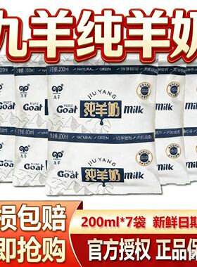 九羊羊奶纸袋纯羊奶山羊奶脱膻羊奶袋装枕装纯奶200ml*7袋山羊奶