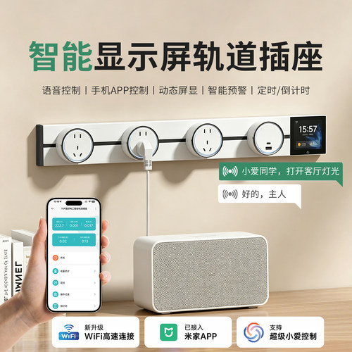 木林森米家智能轨道插座显屏