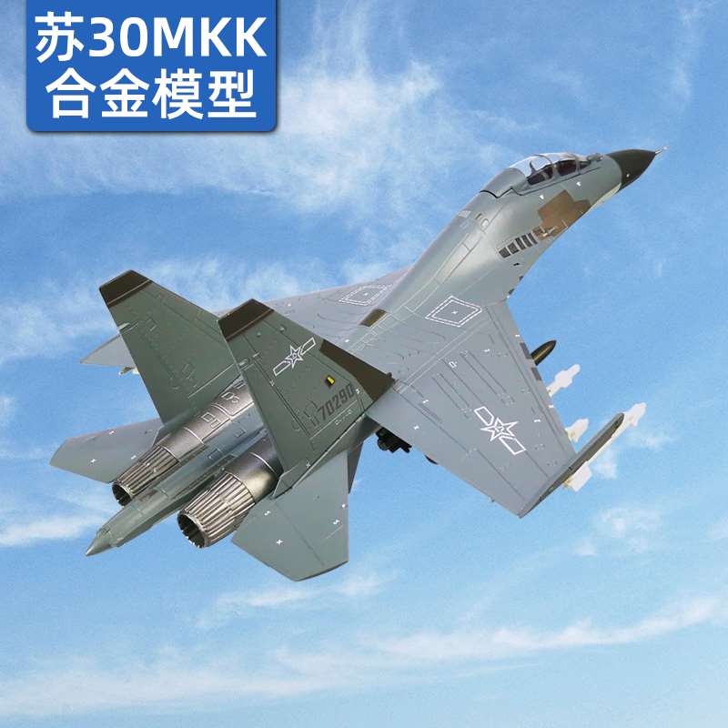 /1:72/48苏30模型真合金飞机苏式战机军事模型摆件SU30MKK战斗机