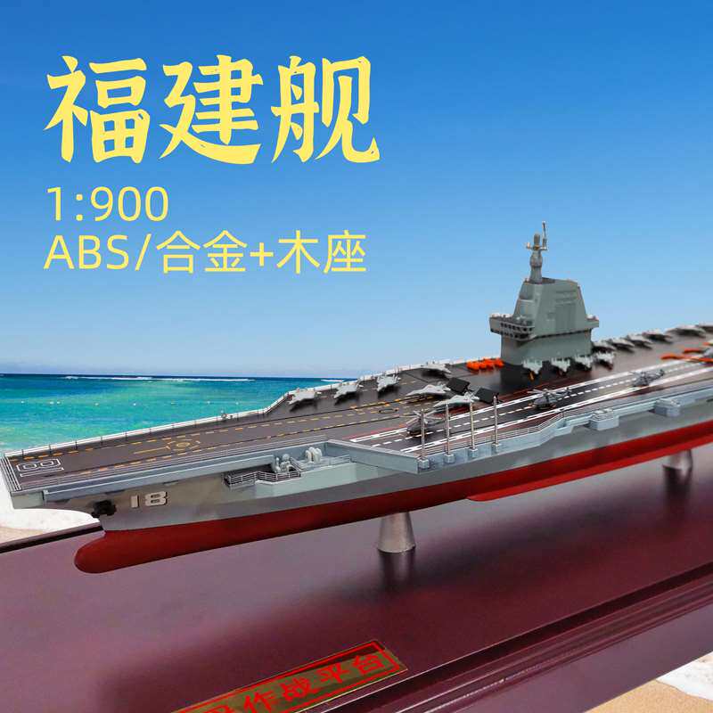 福建号航母模型真海军舰船18号航空母舰福建舰合金成品军事摆件