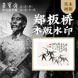 饰画木版 水印现代中式 荣宝斋装 卧室客厅玄关壁画国画竹子郑板桥