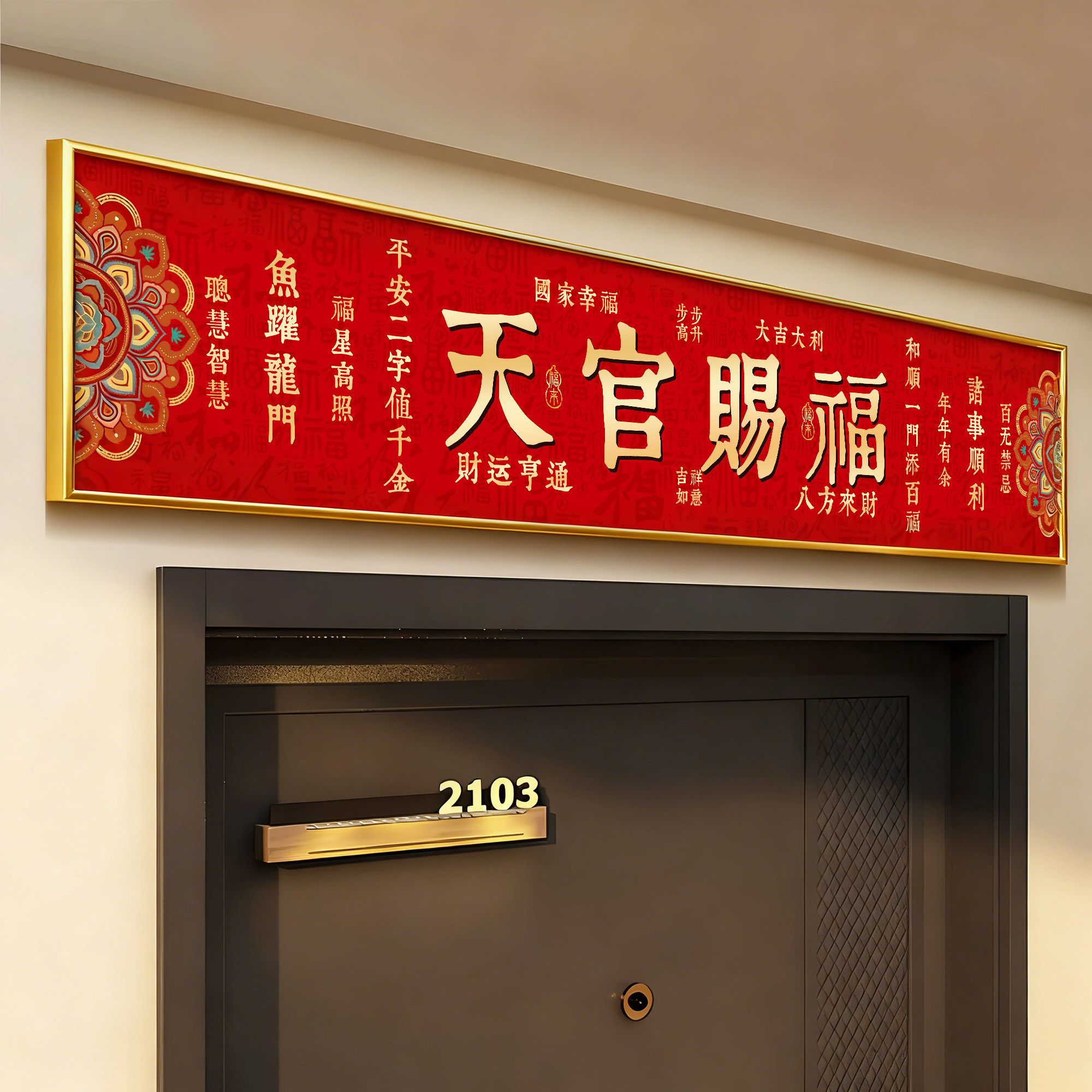天官赐福入户门贴新年横梁门头上方装饰门楣抬头见喜鸿运当头挂画