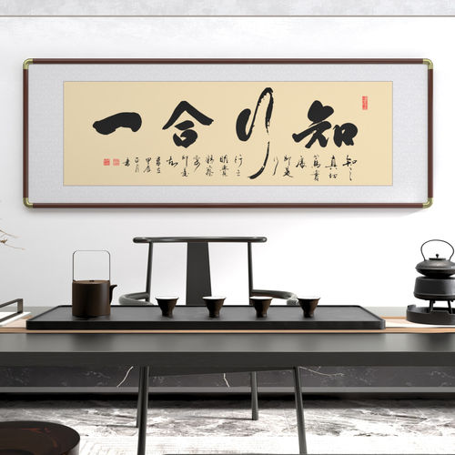 手写真迹办公室装饰中式客厅书法作品茶室挂画王明阳知行合一字画