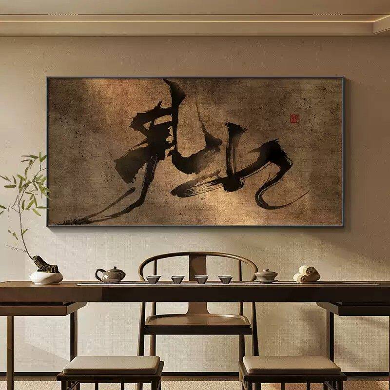 新中式茶室背景墙挂画见山静心禅意字画高档大气客厅装饰画侘寂风