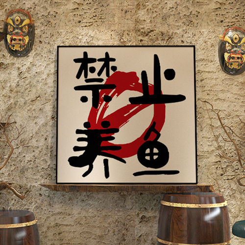 禁止养鱼书法字画定制酒吧装饰画搞笑桌面摆件精酿小酒馆餐厅挂画