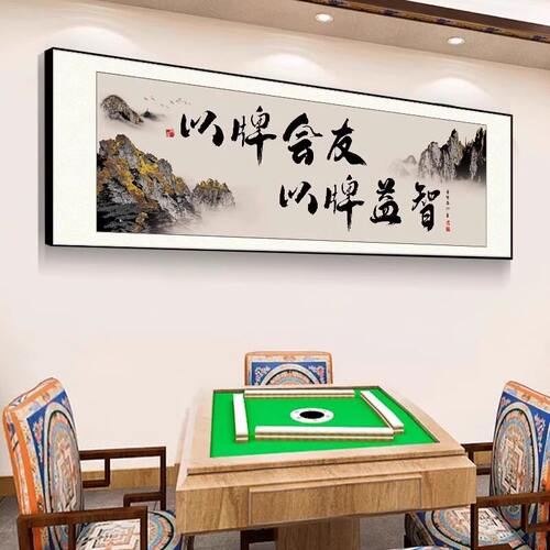 国朝风创意字画书法棋牌室装饰画麻将馆棋艺室挂画麻雀房包厢壁画
