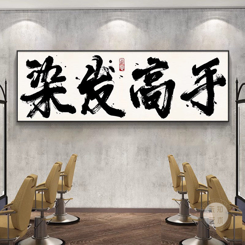 理发店网红国潮创意书法字画挂画美发店背景墙装饰画发型发廊壁画