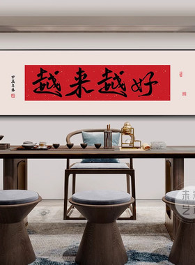 越来越好红色字画新中式客厅茶室背景墙壁画横幅书房办公室装饰画