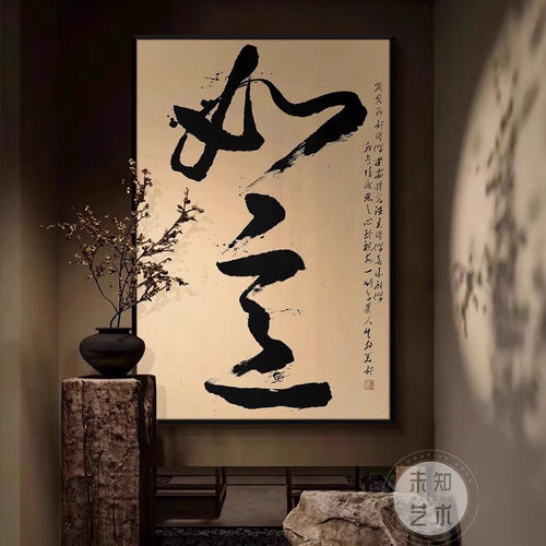如意字画挂画新中式水墨毛笔书法玄关装饰画侘寂风办公室茶室壁画