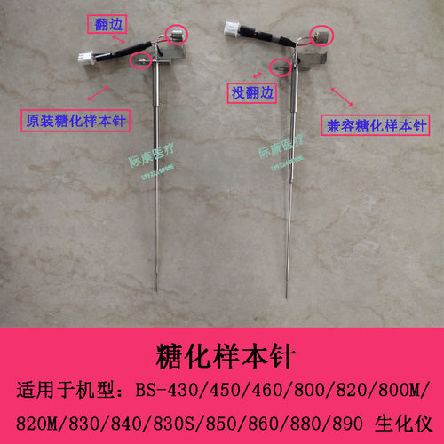 迈瑞BS240 430 450 460 370e 360e 350e 880 890生化仪糖化样本针