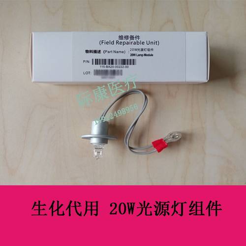 迈瑞bs120 180 200 220 240 300 320生化仪代用12V20W光源灯灯泡