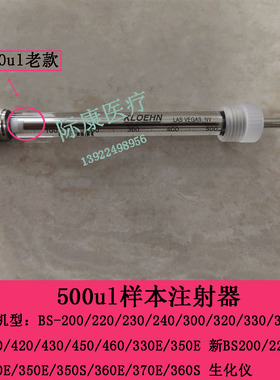 迈瑞BS120 180 430 450 460 330E生化仪500ul样品试剂注射器