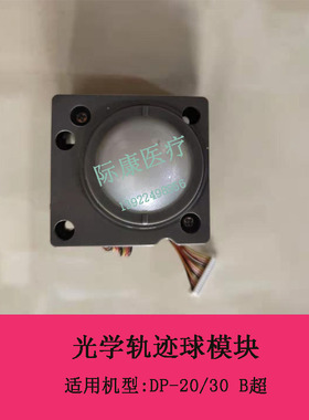 迈瑞DP10/10II/20/20II/30/30II/50  M7 Z5/6 B超光学轨迹球组件