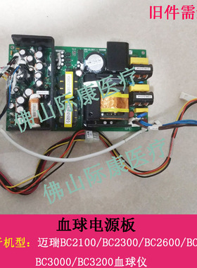 迈瑞bc1800/2900/3200/2800vet/3000血球仪电源板电路板配件