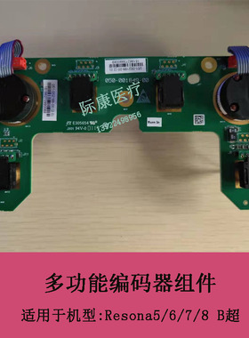 迈瑞Resona-5/6/7/8 B超超声多功能编码器组件