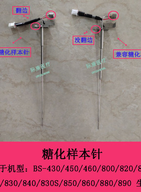 迈瑞BS430 450 460 800 820 800M 820M 新款330e生化仪糖化样本针