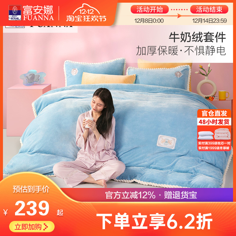 富安娜床上牛奶绒四件套法兰绒被套床单宿舍秋冬加厚保暖绒类套件