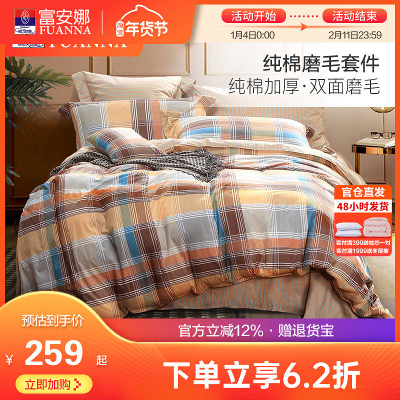 富安娜家纺床单四件套全棉磨毛被套被罩床单加厚保暖纯棉床品套件,床上用品,床品套件/四件套/多件套,淘宝优惠券,粉丝福利购,淘宝优惠卷