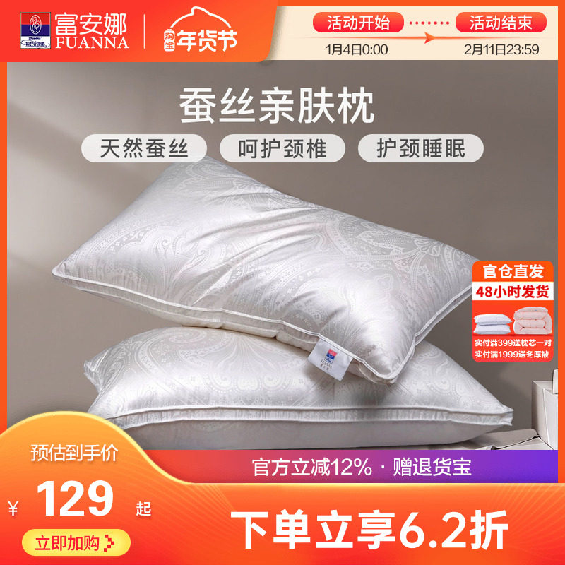 富安娜蚕丝枕头成人护颈椎助睡眠颈椎枕家用枕头芯蚕丝枕一只装,床上用品,枕头/枕芯,淘宝优惠券,粉丝福利购,淘宝优惠卷