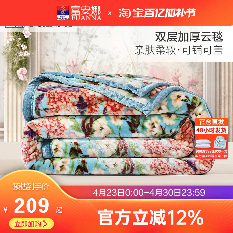 富安娜双层加厚保暖拉舍尔毯法兰绒毛毯卧室双人被子绒毯床单毯子