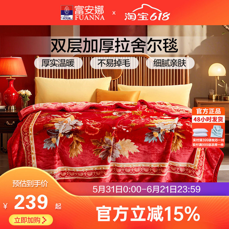 富安娜双层加厚保暖法兰绒毛毯双人结婚拉舍尔毯床单婚庆大红毯子