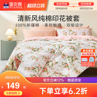 富安娜家纺纯棉单件被套100全棉被罩田园风印花单双人家用被单套